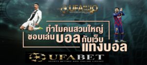 เว็บพนัน ufabet