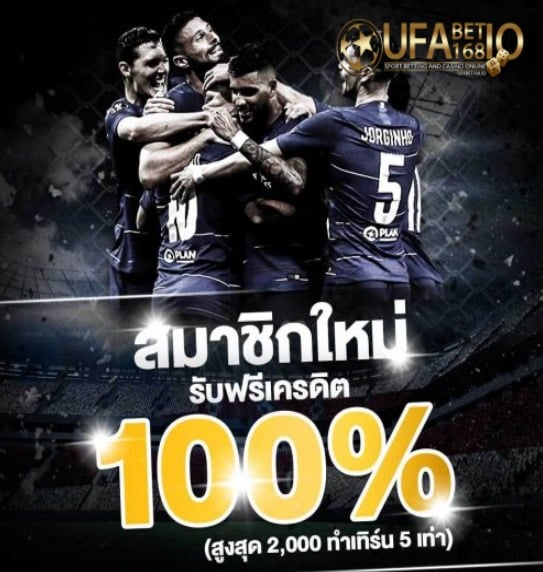 ufabet ฟรีเครดิต