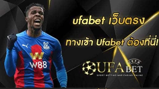 ufabet เว็บตรง