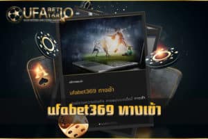 ufabet369 ทางเข้า