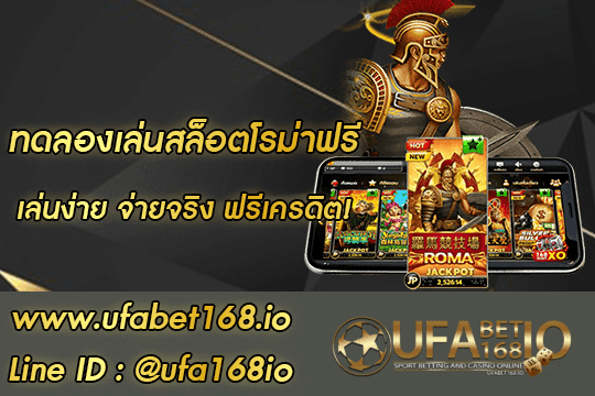 ทดลองเล่นสล็อตโรม่าฟรี สมัคร