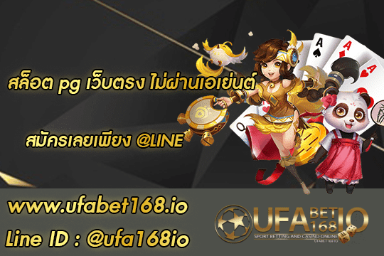 สล็อต pg เว็บตรง ไม่ผ่านเอเย่นต์ 01