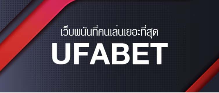 แทงบอล ufabet