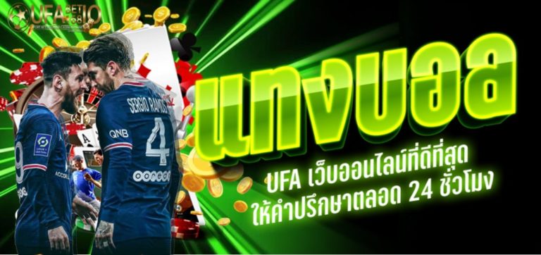 เว็บพนัน ufabet