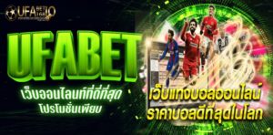 เว็บพนัน ufabet