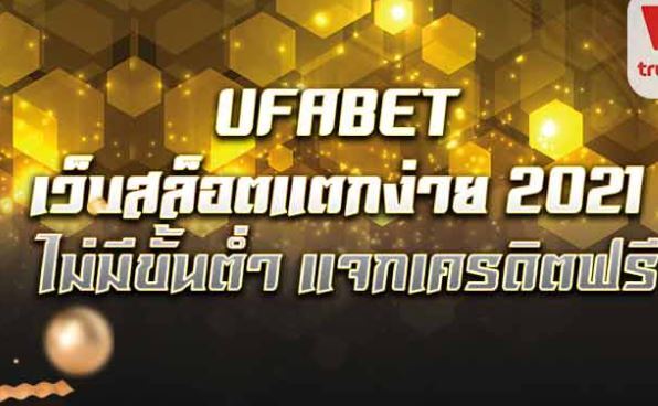 ufabet ทางเข้า