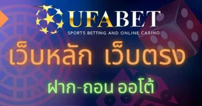 ufabet เว็บไหนดี