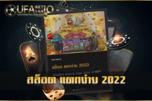 สล็อต แตกง่าย 2022