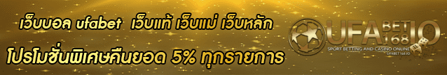 เว็บบอล ufabet Banner 03