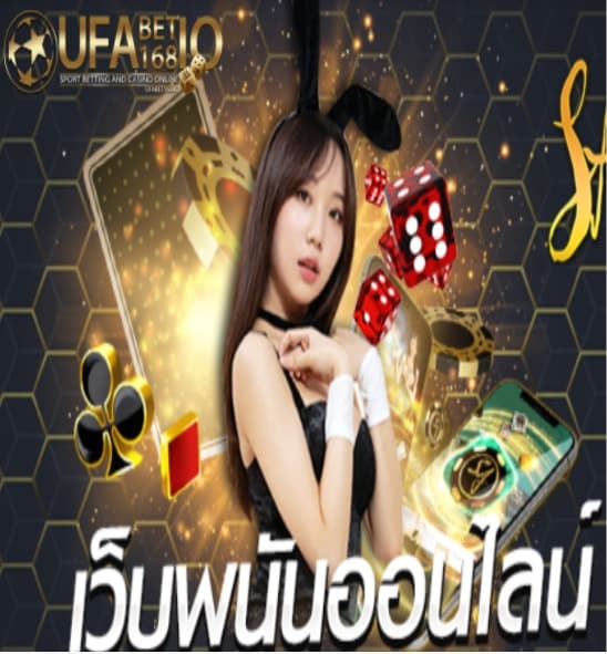 เว็บพนัน ufabet