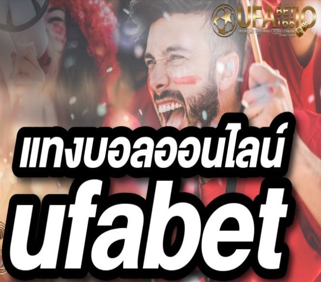 Ufabet แทงบอล