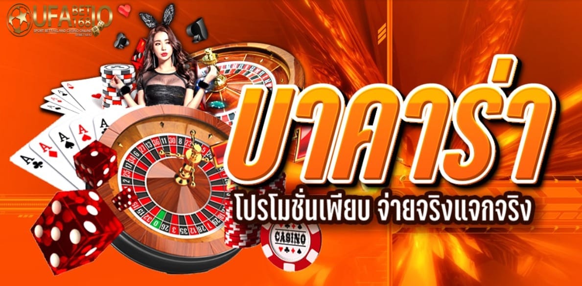 UFABET บาคาร่า