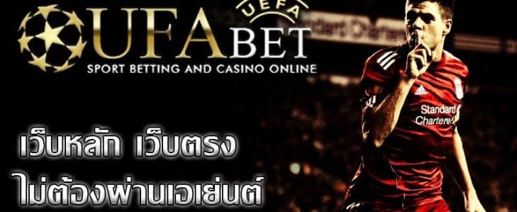 ufabet เว็บตรง