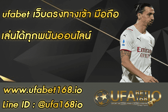 ufabet เว็บตรงทางเข้า มือถือ 01