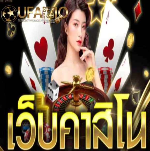 เล่น UFABET