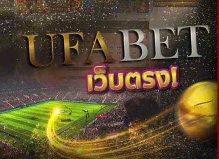 ufabet เว็บตรงทางเข้า