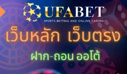 ufabet เว็บหลัก