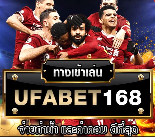 ufabet168 ทางเข้า