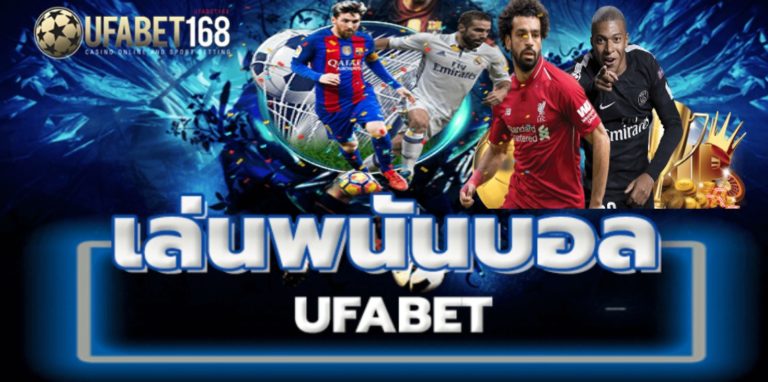 ทางเข้า ufabet168