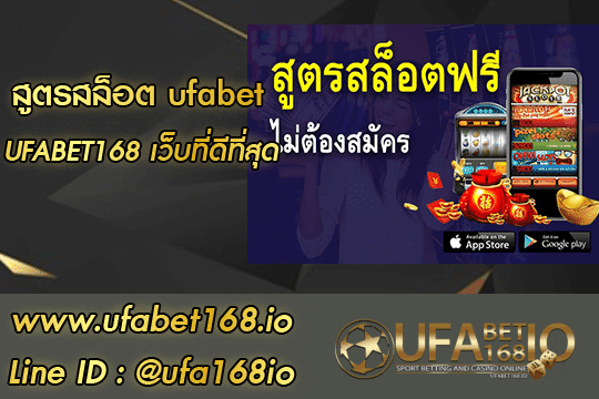 สูตรสล็อต ufabet