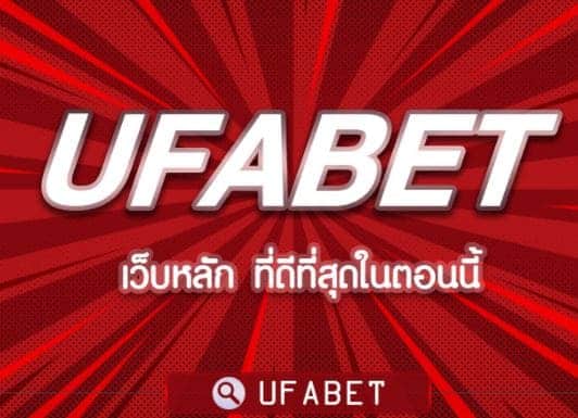 ufabet เครดิตฟรี