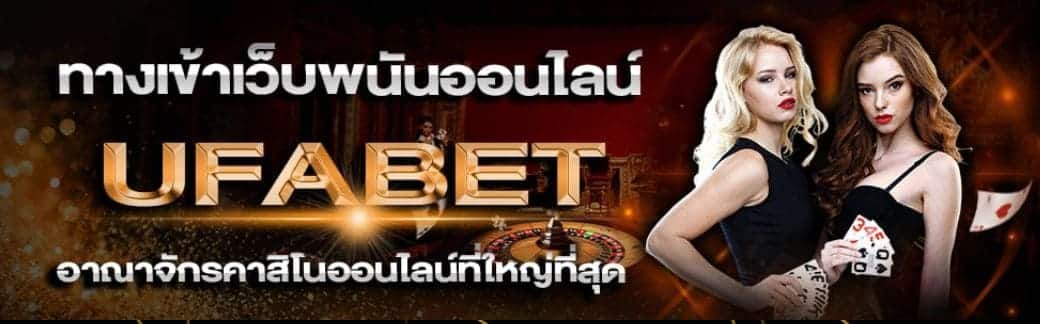 ufabet เว็บหลัก