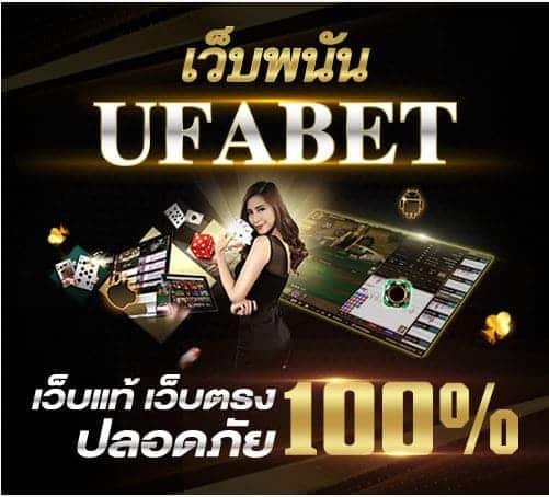 ufabet เว็บแม่