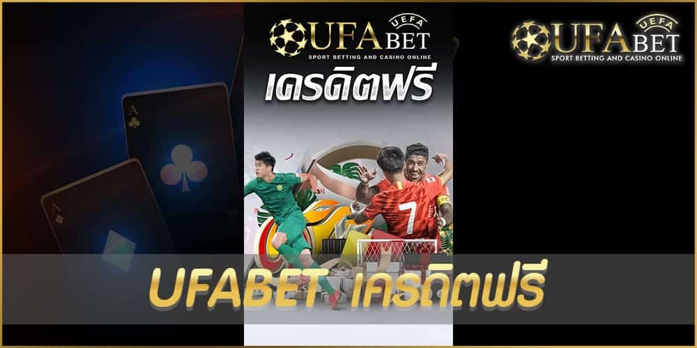 UFABET เครดิตฟรี