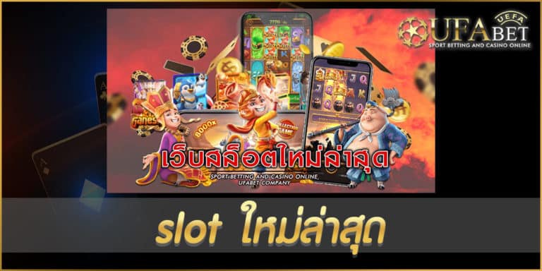 slot ใหม่ล่าสุด