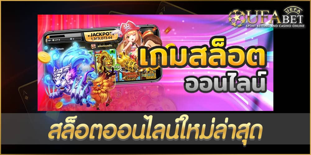 สล็อตออนไลน์ใหม่ล่าสุด