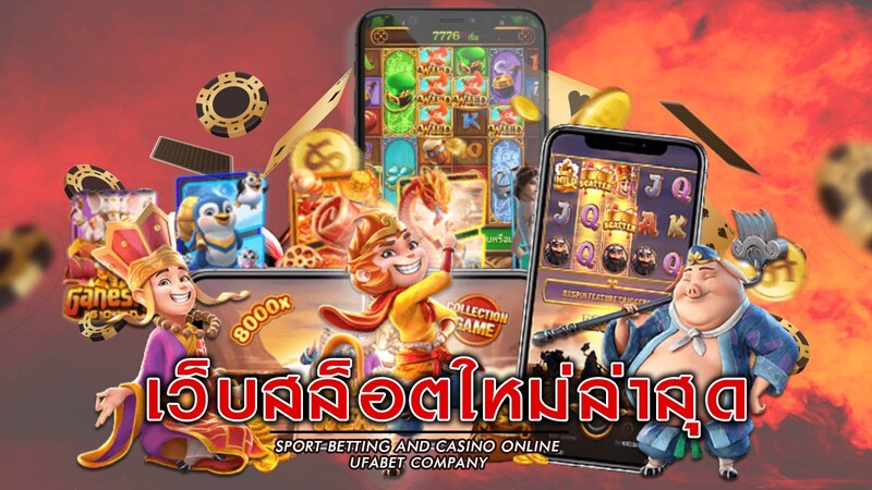 slot ใหม่ล่าสุด