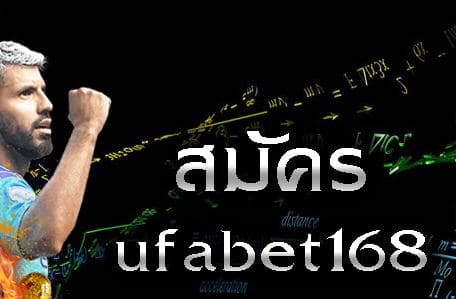 ufabet สมัครเลย