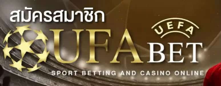 ufabet โปร