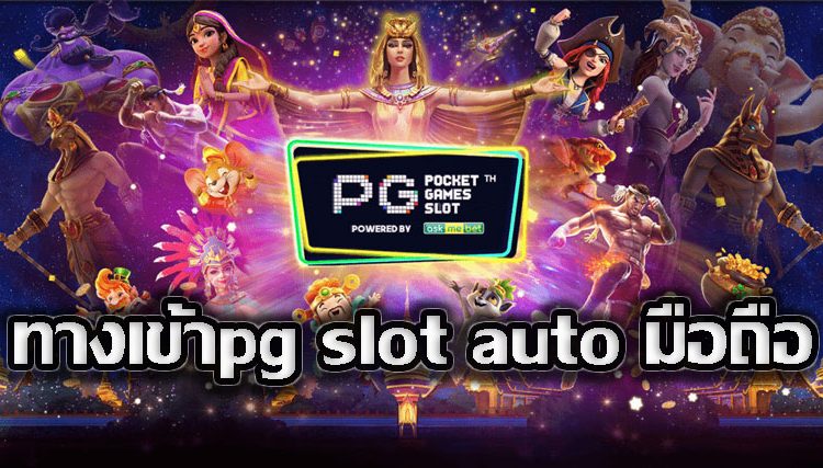 pg slot ทางเข้า