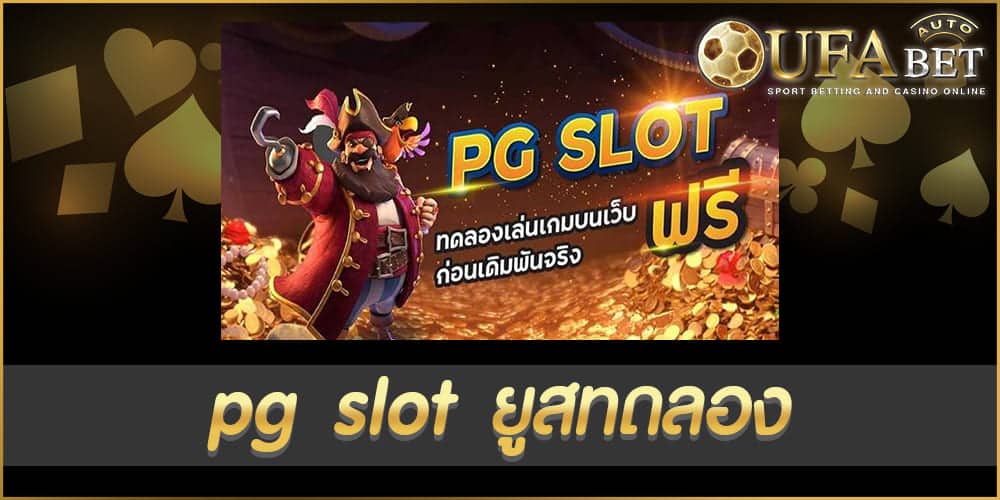 pg slot ยูสทดลอง