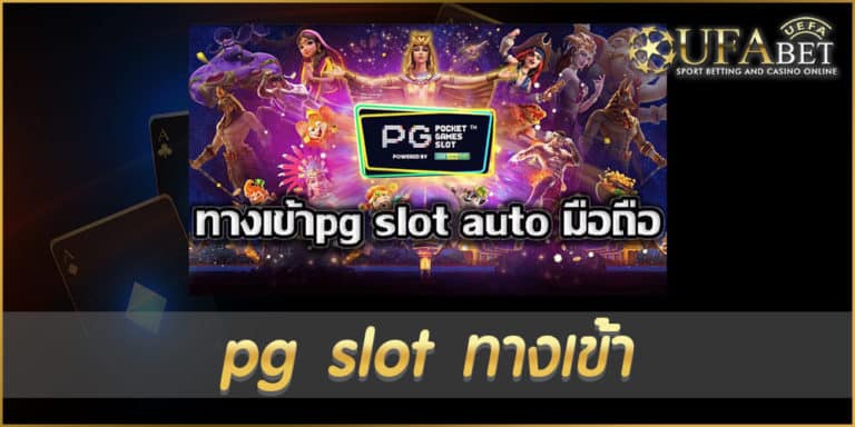 pg slot ทางเข้า