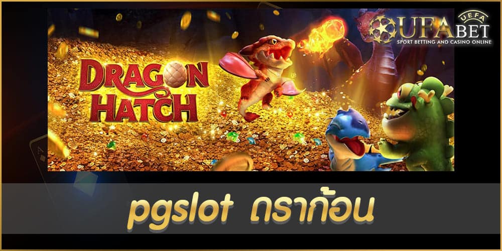 pgslot ดราก้อน