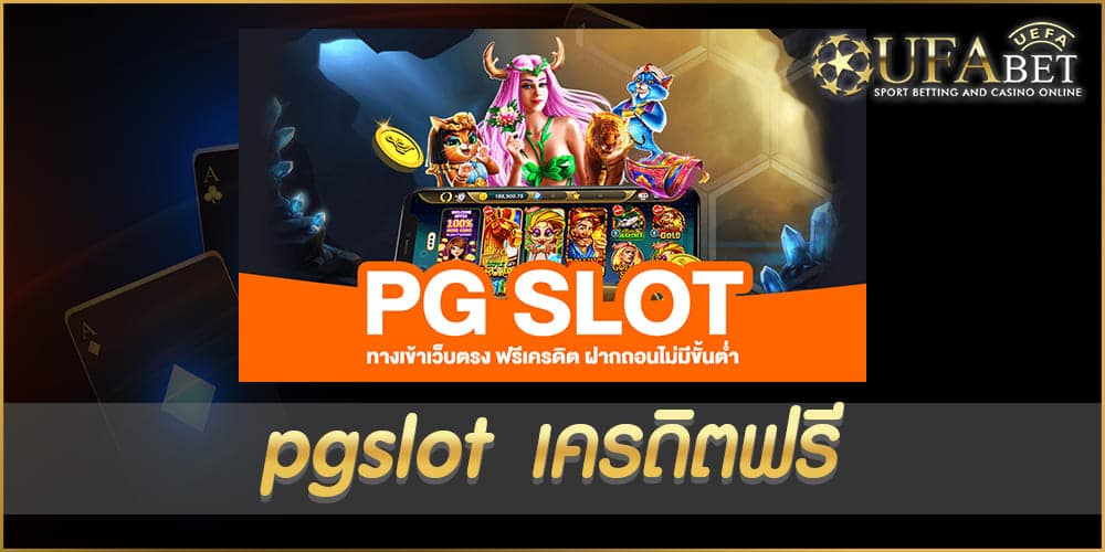 pgslot เครดิตฟรี