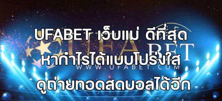 Ufabet เว็บแม่