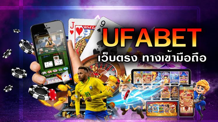 Ufabet ทางเข้าเล่น