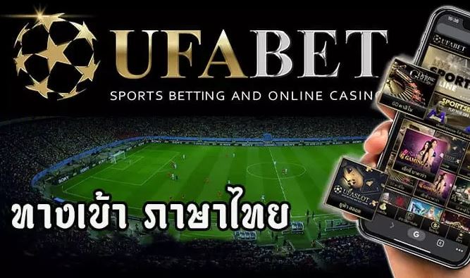 ทางเข้า ufabet ภาษาไทย