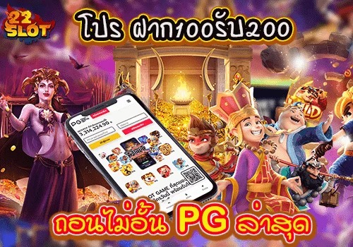 โปร 100 ถอนไม่อั้น pg