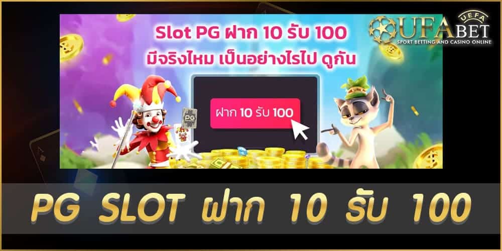 PG SLOT ฝาก 10 รับ 100