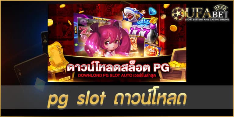 pg slot ดาวน์โหลด