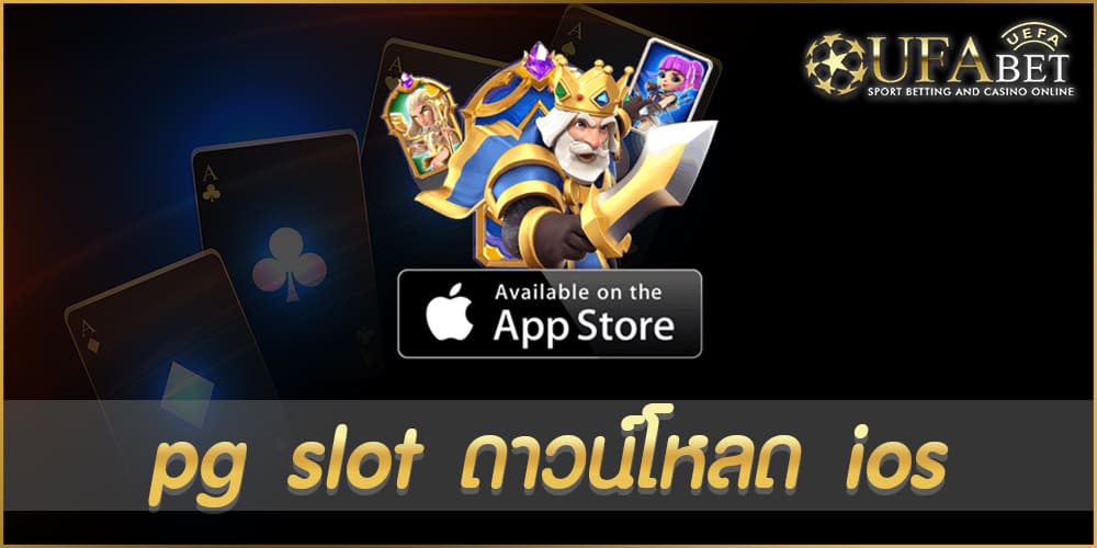 pg slot ดาวน์โหลด ios