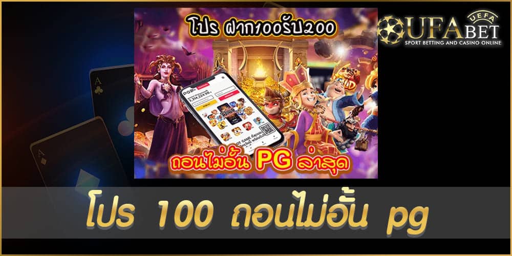 โปร 100 ถอนไม่อั้น pg