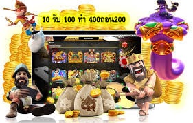 10 รับ 100 ทํา 400ถอน200 มีอะไรน่าสนใจ​