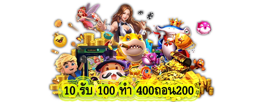 10 รับ 100 ทํา 400ถอน200 รวดเร็วทันใจมาก