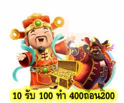 10 รับ 100 ทํา 400ถอน200 เล่นสล๊อตกับเราดีไหม