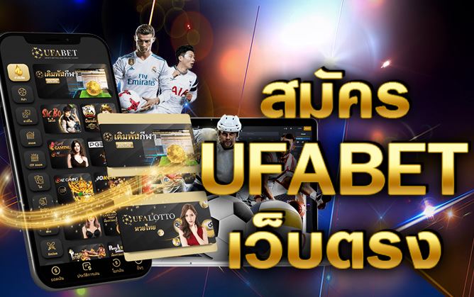 UFABET เว็บตรงทางเข้า 2022